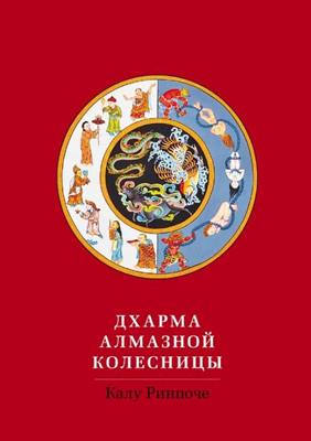 Калу Ринпоче - Дхарма Алмазной колесницы Калу Ринпоче - Дхарма Алмазной колесницы