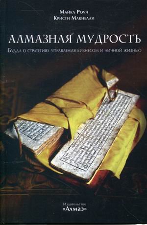 Алмазная мудрость. Будда о стратегиях управления бизнесом и личной Алмазная мудрость. Будда о стратегиях управления бизнесом и личной