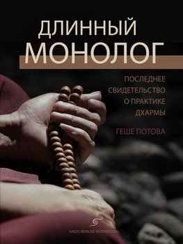 Геше Потова - Длинный монолог. Последнее свидетельство о практике Дхармы Геше Потова - Длинный монолог. Последнее свидетельство о практике Дхармы