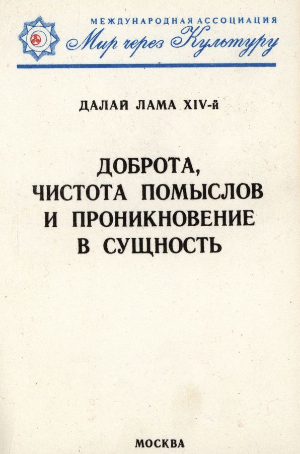 Доброта, чистота помыслов и проникновение в сущность / Далай Лама Доброта, чистота помыслов и проникновение в сущность / Далай Лама