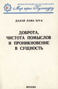 Доброта, чистота помыслов и проникновение в сущность/ Далай Лама XIV-й Доброта, чистота помыслов и проникновение в сущность/ Далай Лама XIV-й