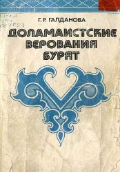 Доламаистские верования бурят Доламаистские верования бурят