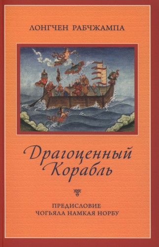 Лонгчен Рабчжампа - Драгоценный корабль Лонгчен Рабчжампа - Драгоценный корабль