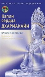 Капли сердца дхармакайи. Практика дзогчен традиции бон Капли сердца дхармакайи. Практика дзогчен традиции бон