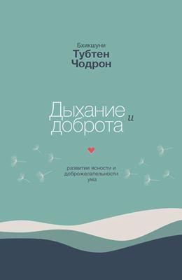 Бхикшуни Тубтен Чодрон - Дыхание и доброта Бхикшуни Тубтен Чодрон - Дыхание и доброта
