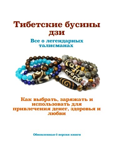 Одинцов Алексей - Тибетские бусины дзи Одинцов Алексей - Тибетские бусины дзи