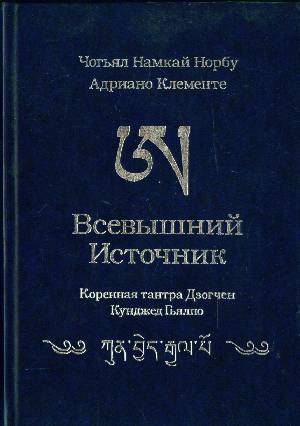 Всевышний Источник. Коренная тантра Дзогчен «Кунджед Гьялпо» Всевышний Источник. Коренная тантра Дзогчен «Кунджед Гьялпо»