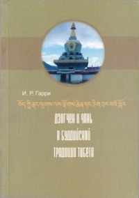 Гарри И.Р. - Дзогчен и Чань в буддийской традиции Тибета Гарри И.Р. - Дзогчен и Чань в буддийской традиции Тибета