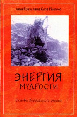 Лама Сопа Ринпоче - Энергия мудрости. Основы буддийского учения Лама Сопа Ринпоче - Энергия мудрости. Основы буддийского учения