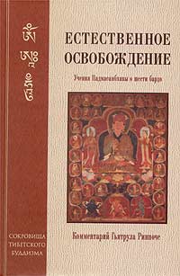 Естественное освобождение. Учения Падмасамбхавы о шести бардо - Падмасамбхава Естественное освобождение. Учения Падмасамбхавы о шести бардо - Падмасамбхава