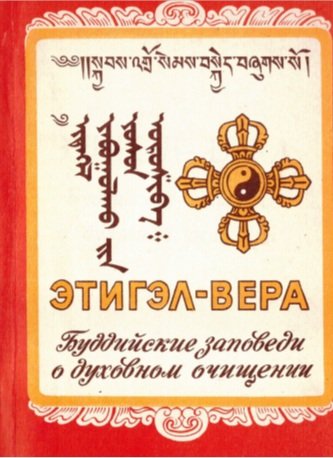 Этигэл-Вера : Буддийские заповеди о духовном очищении Этигэл-Вера : Буддийские заповеди о духовном очищении