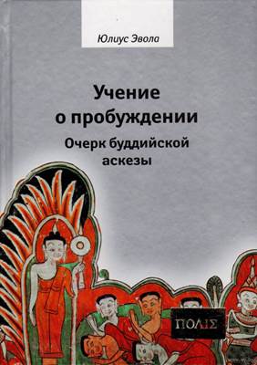 Юлиус Эвола - Учение о пробуждении. Очерк буддийской аскезы Юлиус Эвола - Учение о пробуждении. Очерк буддийской аскезы
