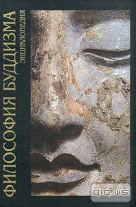 Философия буддизма. Энциклопедия / Мариэтта Степанянц Философия буддизма. Энциклопедия / Мариэтта Степанянц