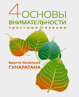 Бханте Хенепола Гунаратана - Четыре основы внимательности простыми словами Бханте Хенепола Гунаратана - Четыре основы внимательности простыми словами