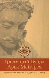Грядущий Будда Арья Майтрея Грядущий Будда Арья Майтрея