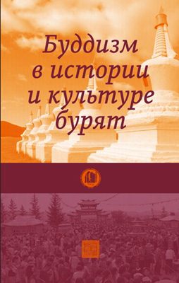 Гарри И.Р. (отв. ред.) Буддизм в истории и культуре бурят Гарри И.Р. (отв. ред.) Буддизм в истории и культуре бурят