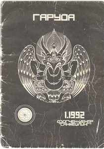 Журнал «Гаруда» №1,1992г.