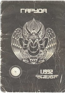 Журнал «Гаруда» №1,1992г. Журнал «Гаруда» №1,1992г.