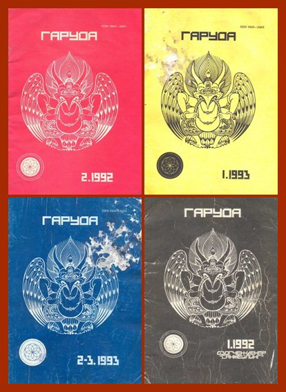 Журнал «Гаруда, № 1,2 (1992 г),1-3(1993 г). ред. В.М.Монтлевич А.Ю.Матвеев В.Е.Ушаков и др. Журнал «Гаруда, № 1,2 (1992 г),1-3(1993 г). ред. В.М.Монтлевич А.Ю.Матвеев В.Е.Ушаков и др.