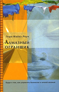 Геше Майкл Роуч - Алмазный огранщик Геше Майкл Роуч - Алмазный огранщик