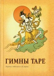 Гимны Таре Гимны Таре