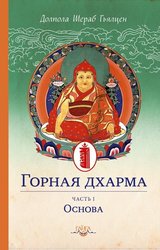 Горная дхарма. Океан определенного смысла; особое и окончательное сущностное наставление. Часть I Горная дхарма. Океан определенного смысла; особое и окончательное сущностное наставление. Часть I