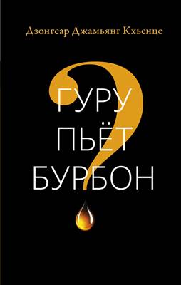 Дзонгсар Джамьянг Кхьенце - Гуру пьёт бурбон? Дзонгсар Джамьянг Кхьенце - Гуру пьёт бурбон?