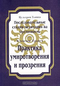 Цультрим Гьямцо. Последовательные стадии медитации на пустотность. Кхенчен Трангу. Практика умиротворения и прозрения Цультрим Гьямцо. Последовательные стадии медитации на пустотность. Кхенчен Трангу. Практика умиротворения и прозрения