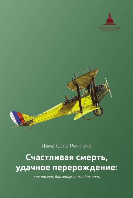 Лама Сопа Ринпоче - Счастливая смерть, удачное перерождение. Как помочь близкому этого достичь Лама Сопа Ринпоче - Счастливая смерть, удачное перерождение. Как помочь близкому этого достичь