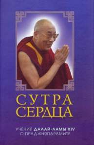 Сутра сердца: учения о праджняпарамите. Далай-лама XIV Тензин Гьяцо Сутра сердца: учения о праджняпарамите. Далай-лама XIV Тензин Гьяцо