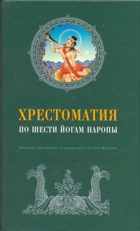 Хрестоматия по Шести йогам Наропы Хрестоматия по Шести йогам Наропы