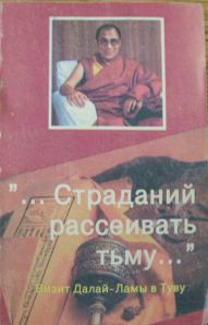 Страданий рассеивать тьму. Визит Далай-ламы в Туву Страданий рассеивать тьму. Визит Далай-ламы в Туву