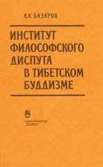 Институт философского диспута в тибетском буддизме Институт философского диспута в тибетском буддизме