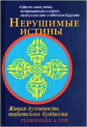 Нерушимые истины. Живая духовность тибетского буддизма Нерушимые истины. Живая духовность тибетского буддизма