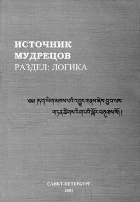 Базаров А.А. (Перевод.) - Источник мудрецов. Раздел: Логика Базаров А.А. (Перевод.) - Источник мудрецов. Раздел: Логика