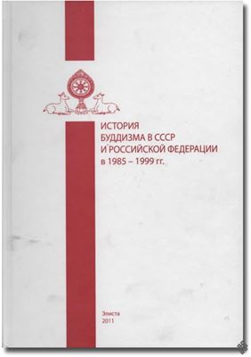 История буддизма в СССР и Российской Федерации в 1985 — 1999 гг