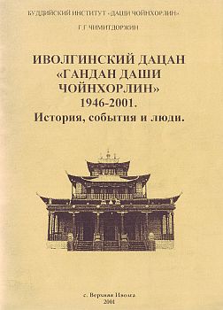 Чимитдоржин Г.Г. - Иволгинский дацан Гандан Даши Чойнхорлин 1 1946-2001. История, события и люди Чимитдоржин Г.Г. - Иволгинский дацан Гандан Даши Чойнхорлин 1 1946-2001. История, события и люди
