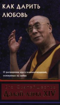 Как дарить любовь далай лама скачать Как дарить любовь далай лама скачать