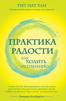 Тит Нат Хан - Практика радости. Как ходить осознанно Тит Нат Хан - Практика радости. Как ходить осознанно