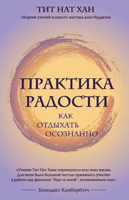 Тит Нат Хан - Практика радости. Как отдыхать осознанно Тит Нат Хан - Практика радости. Как отдыхать осознанно