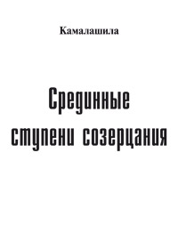 Камалашила «Срединные ступени созерцания» Камалашила «Срединные ступени созерцания»