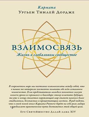 Кармапа Ургьен Тинлей Дордже - Взаимосвязь. Жизнь в глобальном сообществе Кармапа Ургьен Тинлей Дордже - Взаимосвязь. Жизнь в глобальном сообществе