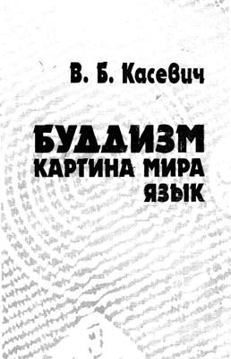 Касевич В.Б. - Буддизм. Картина мира. Язык Касевич В.Б. - Буддизм. Картина мира. Язык