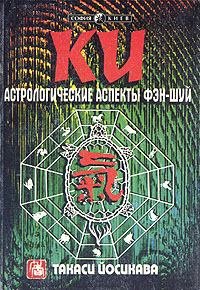 акаси Йосикава - Ки. Астрологические аспекты фэн-шуй акаси Йосикава - Ки. Астрологические аспекты фэн-шуй