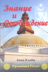 Знание и освобождение. Традиция Гелуг / Анна Кляйн Знание и освобождение. Традиция Гелуг / Анна Кляйн