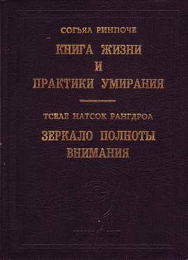 Книга жизни и практики умирания Книга жизни и практики умирания