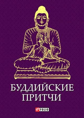 Корниенко А. - Буддийские притчи Корниенко А. - Буддийские притчи