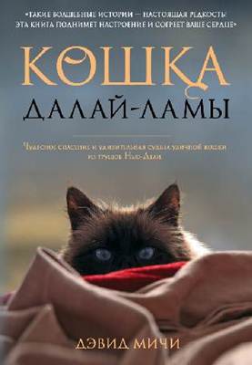 Дэвид Мичи - Кошка Далай-Ламы. Чудесное спасение и удивительная судьба уличной кошки из трущоб Нью-Дели Дэвид Мичи - Кошка Далай-Ламы. Чудесное спасение и удивительная судьба уличной кошки из трущоб Нью-Дели