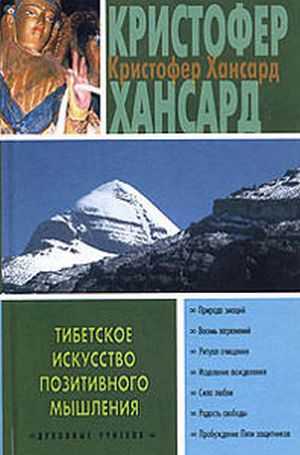 Тибетское искусство позитивного мышления. Кристофер Хансард Тибетское искусство позитивного мышления. Кристофер Хансард