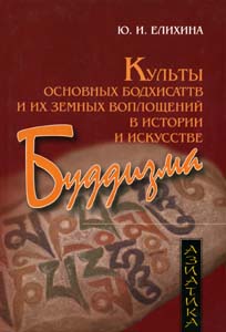 Культы основных бодхисаттв и их земных воплощений в истории и искусстве буддизма Культы основных бодхисаттв и их земных воплощений в истории и искусстве буддизма